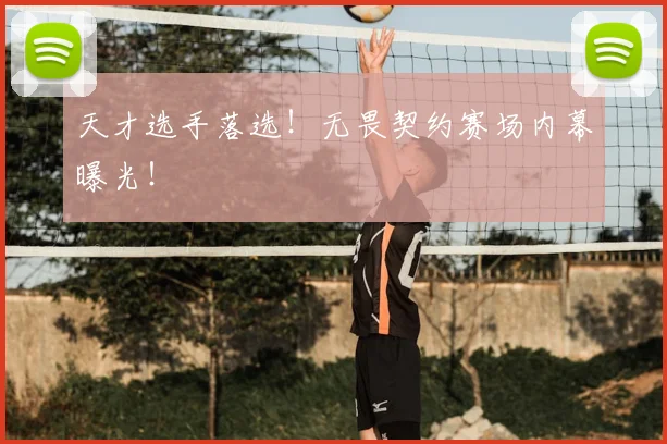 天才选手落选！无畏契约赛场内幕曝光！