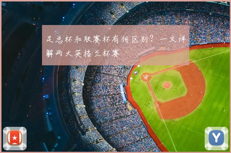 足总杯和联赛杯有何区别？一文详解两大英格兰杯赛