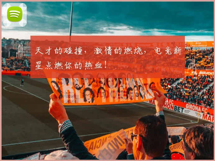 天才的碰撞，激情的燃烧，电竞新星点燃你的热血！