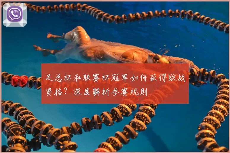 足总杯和联赛杯冠军如何获得欧战资格?深度解析参赛规则