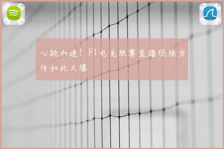 心跳加速！F1电竞联赛直播现场为何如此火爆