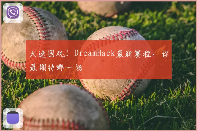 火速围观！DreamHack最新赛程，你最期待哪一场