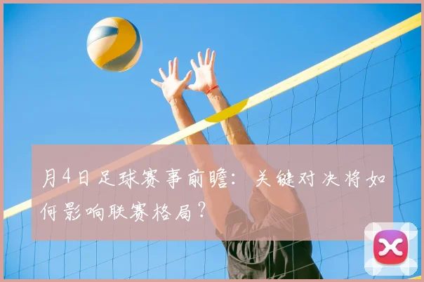 月4日足球赛事前瞻:关键对决将如何影响联赛格局?