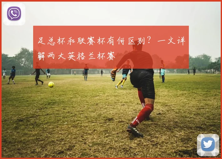 足总杯和联赛杯有何区别？一文详解两大英格兰杯赛