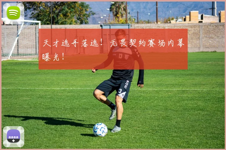 天才选手落选!无畏契约赛场内幕曝光!